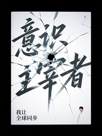 意識(shí)主宰者我讓全球同步