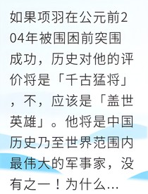 霸王破秦改写千秋霸业