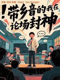 帶鄉(xiāng)音的我在辯論場封神
