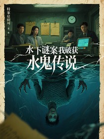 水下谜案我破获水鬼传说