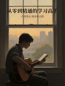 从零到精通的学习高手