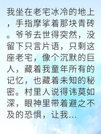 祖?zhèn)魑仔g(shù)鎮(zhèn)壓千年怨靈