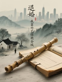 退婚后我靠竹藝驚艷全城