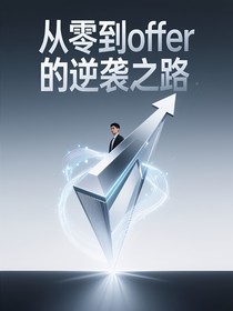 从零到offer的逆袭之路