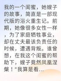 我乃豪门弃妇转身成商业女王
