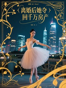 离婚后她夺回千万房产
