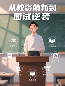 从教资萌新到面试逆袭