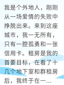 从租客到救赎系男友