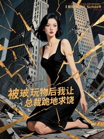 被玩物后我讓總裁跪地求饒