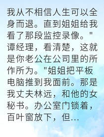 孕期遭遇背叛我成了豪门掌权人