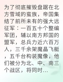 冰雪之怒蠻族逆伐帝國(guó)