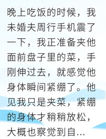 婚禮當(dāng)天我曝光了他的丑聞