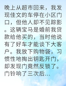 离婚后我让渣男身败名裂