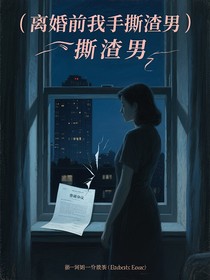 離婚前我手撕渣男