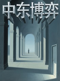 中东博弈
