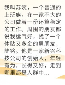 替身觉醒后他跪求我回头