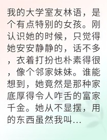平凡室友隱富豪友情考驗出真意