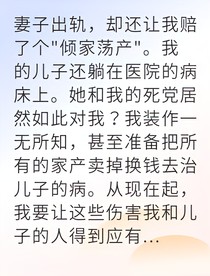 妻子的背叛我的絕地反擊