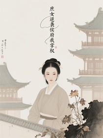 庶女逆袭侯府我掌权