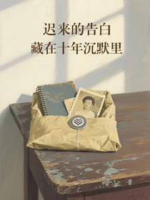 遲來的告白藏在十年沉默里