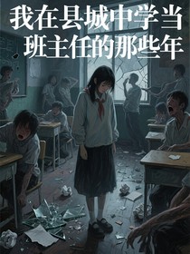 我在縣城中學(xué)當(dāng)班主任的那些年