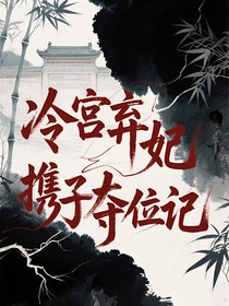 冷宫弃妃携子夺位记