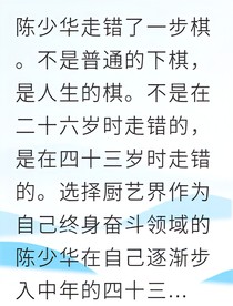 重来一次我拒绝米其林