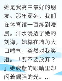 青春搁浅的十年告白