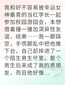 社死小姐的爱情逆袭