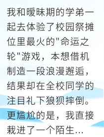 社死逆袭我被学霸宠上天