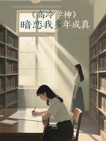 高冷學(xué)神暗戀我多年成真