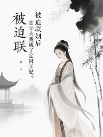 被迫联姻后我成了定国王妃