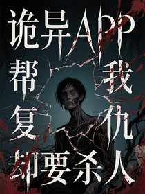 诡异APP帮我复仇却要杀人