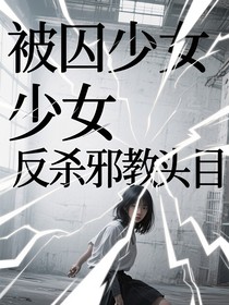 被囚少女反殺邪教頭目
