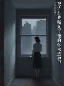 被渣后我曝光了他的学术造假