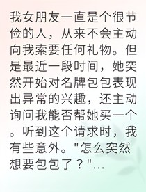 女友骗我买包她却进了监狱