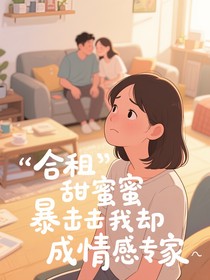 合租甜蜜暴擊我卻成情感專家