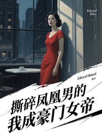 撕碎凤凰男的我成豪门女帝
