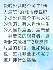 活人展覽室我在暗中窺視