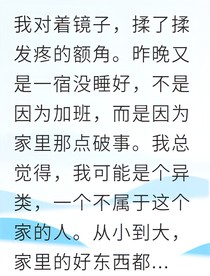 被全家吸血后我揭穿身世