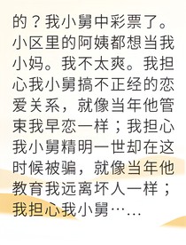 一夜暴富后我护住了小舅