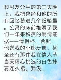分手后我活成了他高攀不起的樣子