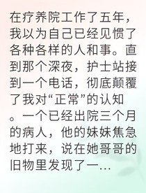 我在地下療養(yǎng)院發(fā)現(xiàn)禁忌日記