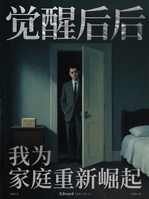 觉醒后我为家庭重新崛起