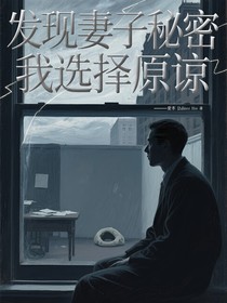 發(fā)現(xiàn)妻子秘密我選擇原諒