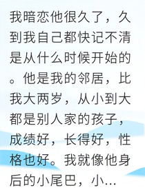 我的青梅竹马他暗恋我