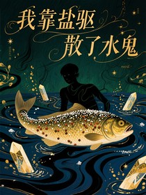 我靠盐驱散了水鬼