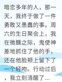 醉酒表白后他追著我寵