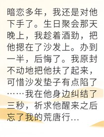 酒后强吻他竟要我负责