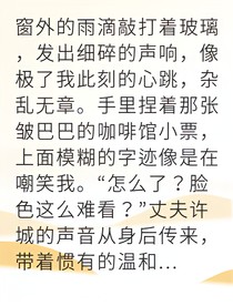 真相終將揭露而我涅槃重生